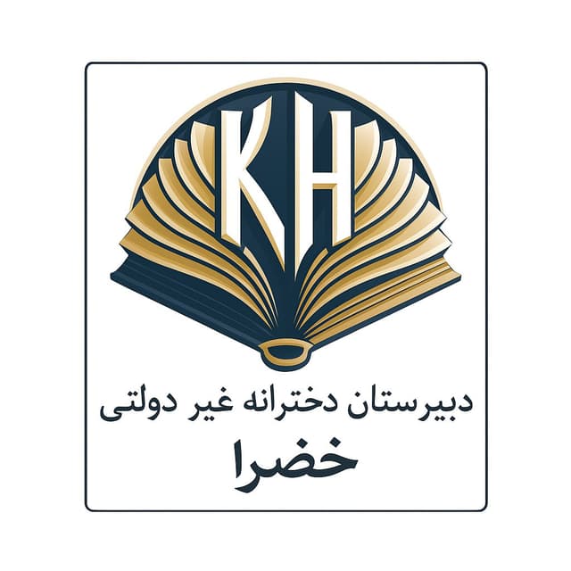 دبیرستان دخترانه غیردولتی خضراء